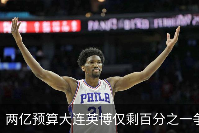 两亿预算大连英博仅剩百分之一争冠希望