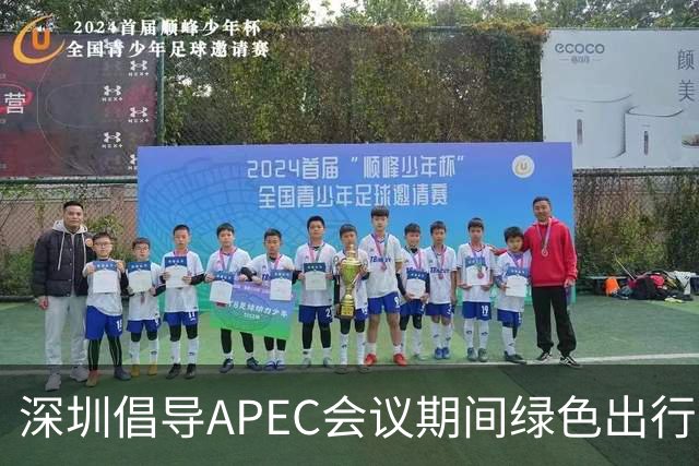 深圳倡导APEC会议期间绿色出行灵活上班
